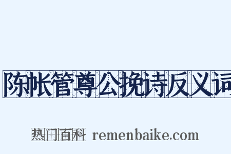 陈帐管尊公挽诗反义词是什么意思的图片
